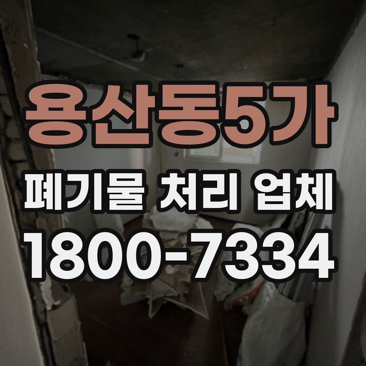 용산동5가 폐기물 처리 업체 서비스를 부르기 좋은 타이밍