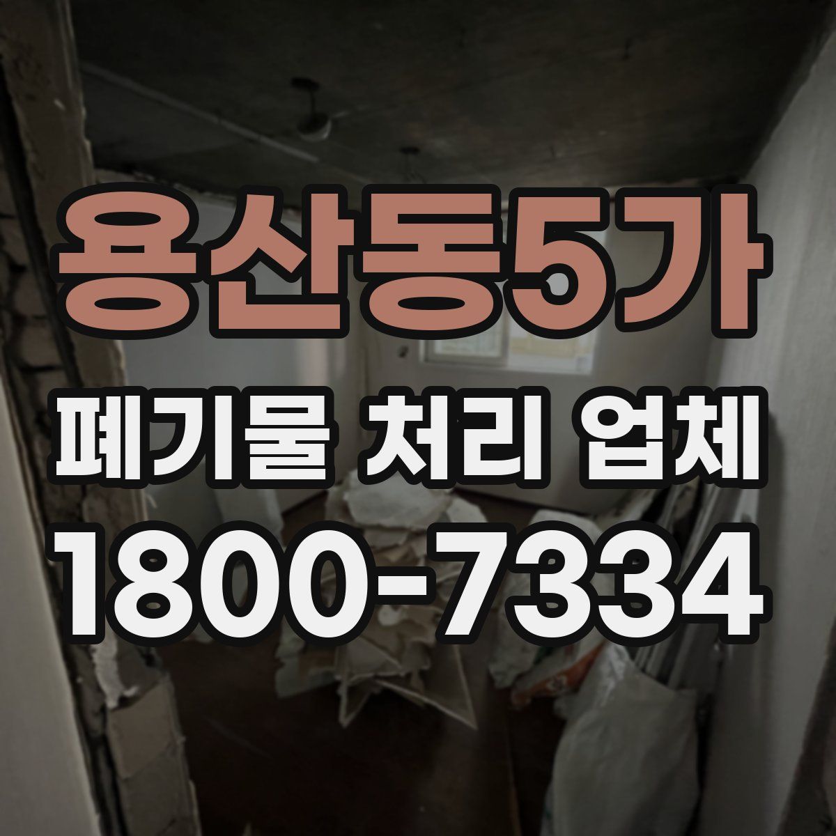 용산동5가 폐기물 처리 업체