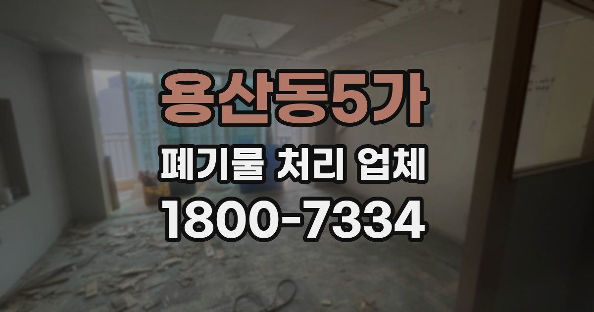 용산동5가 폐기물 처리 업체