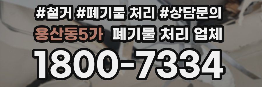 용산동5가 폐기물 처리 업체
