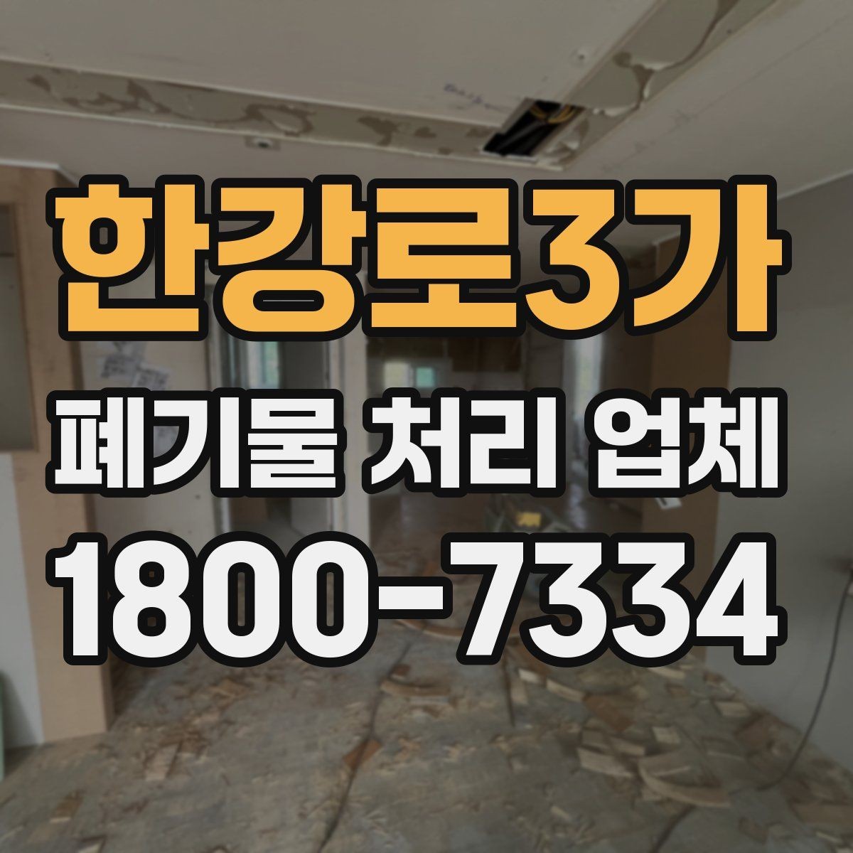 한강로3가 폐기물 처리 업체 의뢰 전에 준비할 사진과 자료