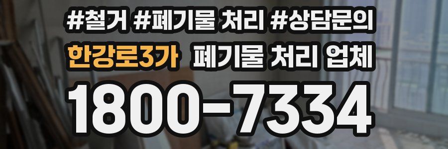 한강로3가 폐기물 처리 업체