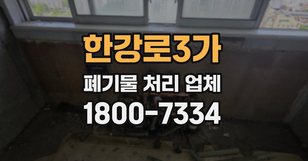 한강로3가 폐기물 처리 업체