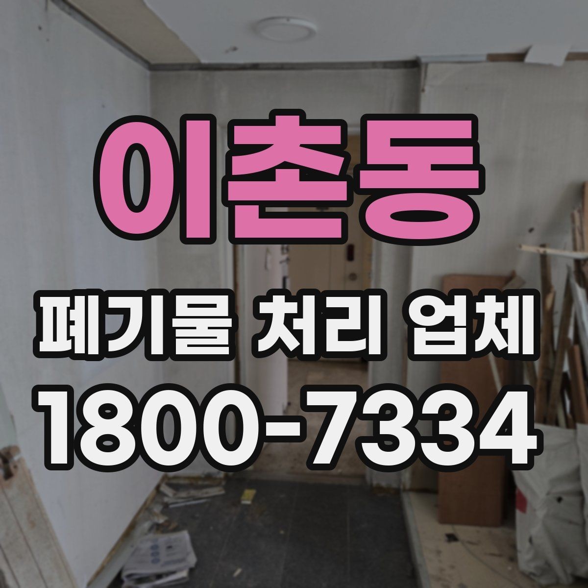 이촌동 폐기물 처리 업체 선택 시 후기보다 먼저 볼 것