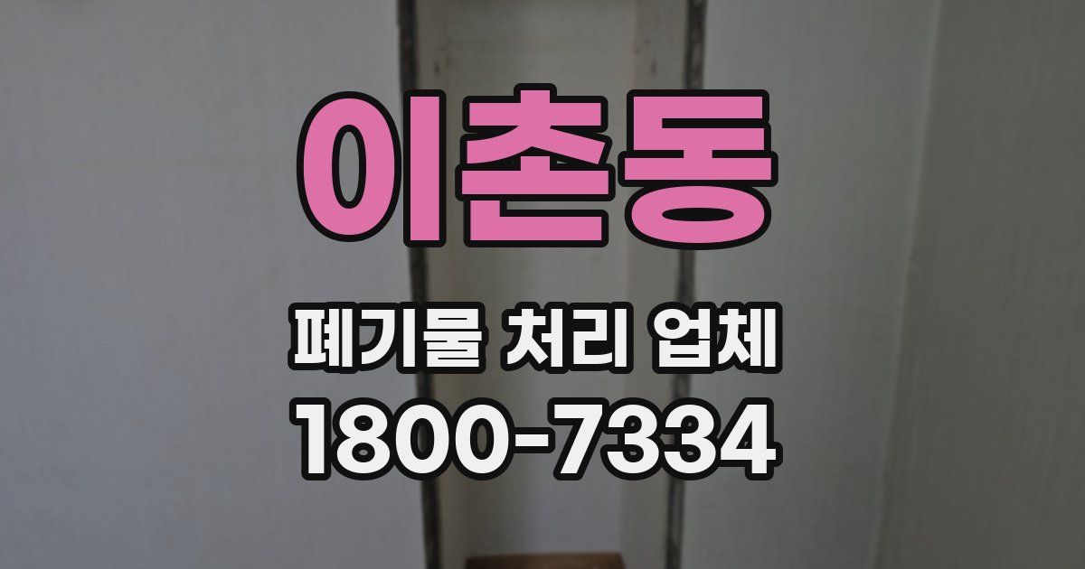 이촌동 폐기물 처리 업체