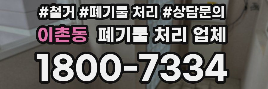이촌동 폐기물 처리 업체