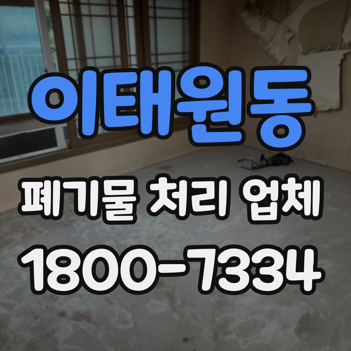 이태원동 폐기물 처리 업체 가격이 달라지는 이유