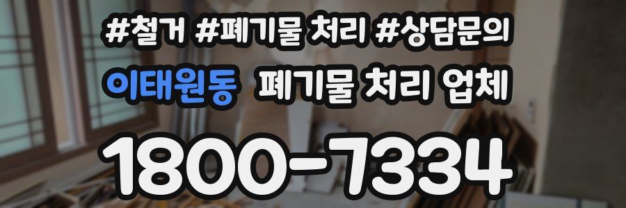 이태원동 폐기물 처리 업체