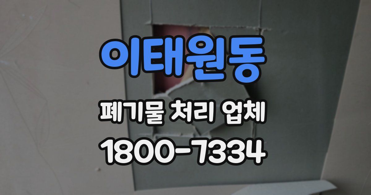 이태원동 폐기물 처리 업체