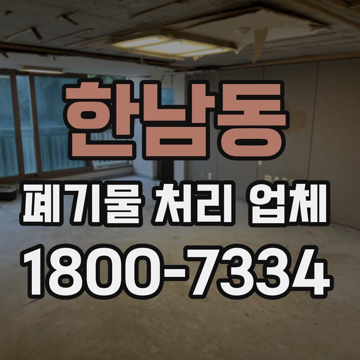 한남동 폐기물 처리 업체 진행 전 미리 정리할 내용