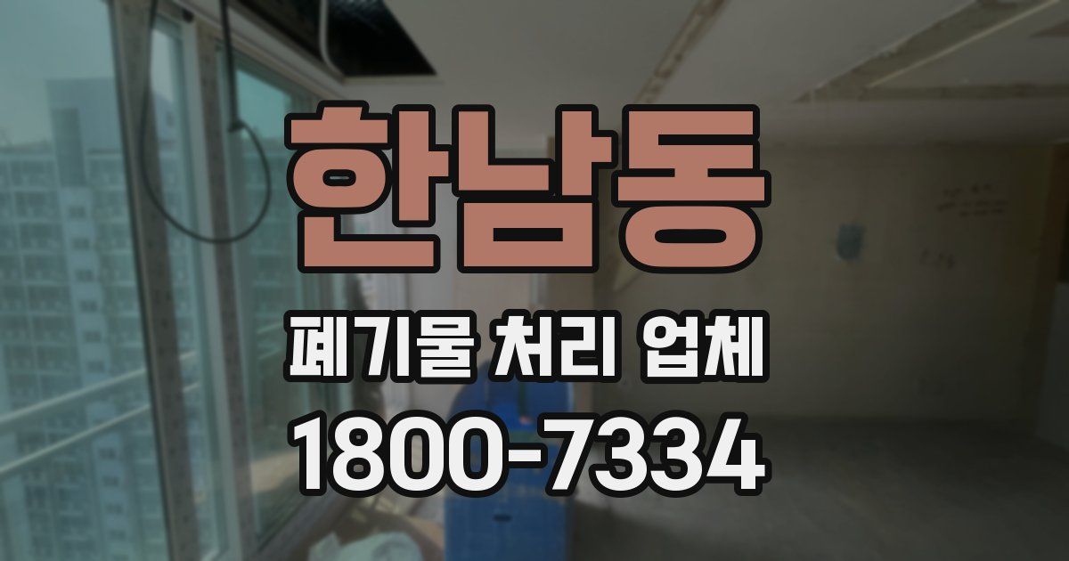 한남동 폐기물 처리 업체