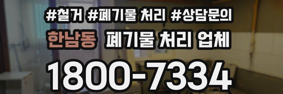 한남동 폐기물 처리 업체
