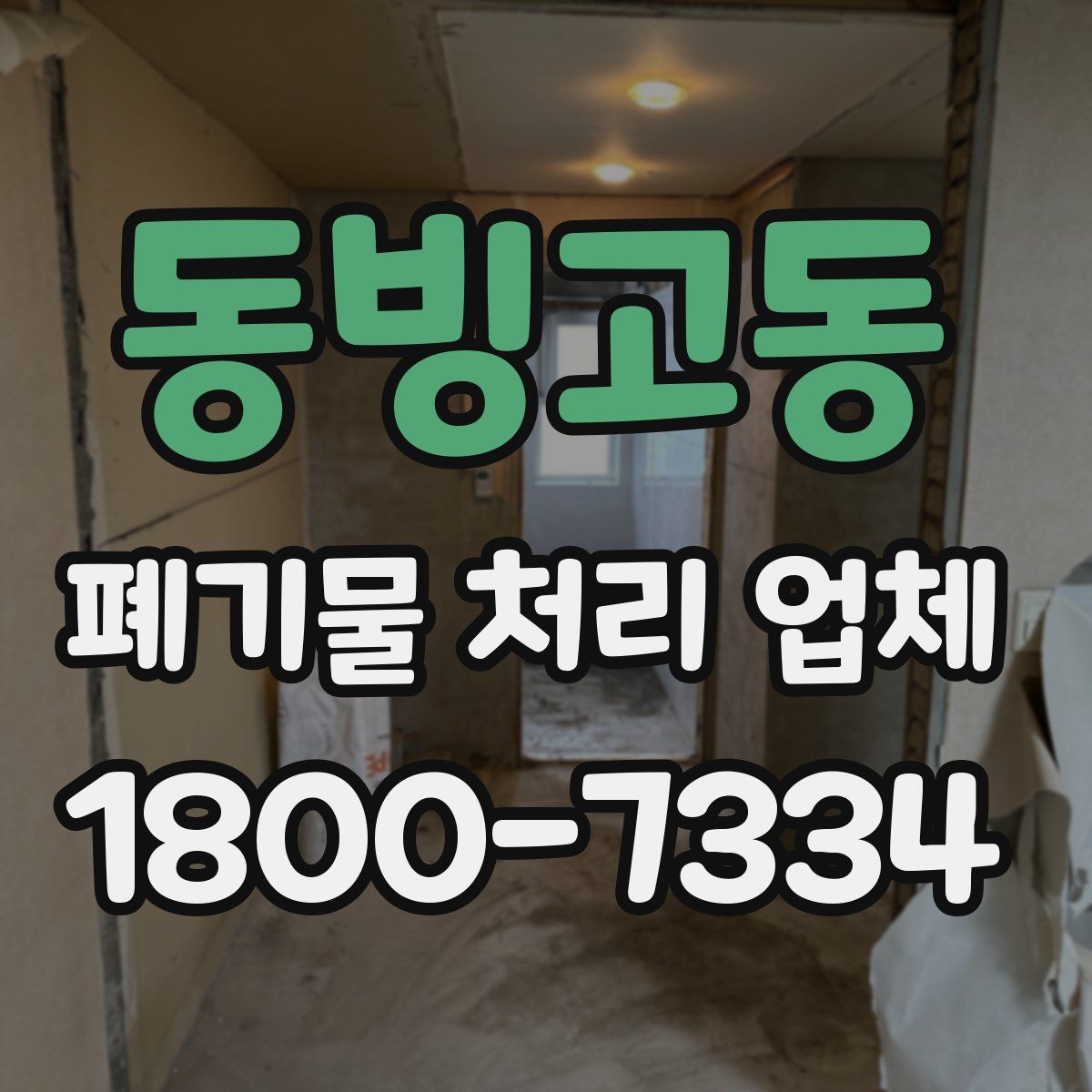 동빙고동 폐기물 처리 업체 이용 경험이 좋은 이유는 무엇일까