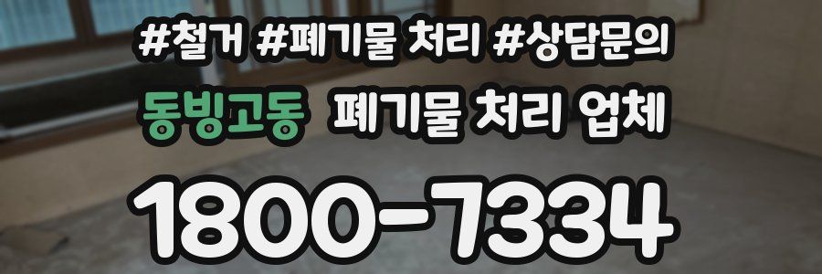 동빙고동 폐기물 처리 업체