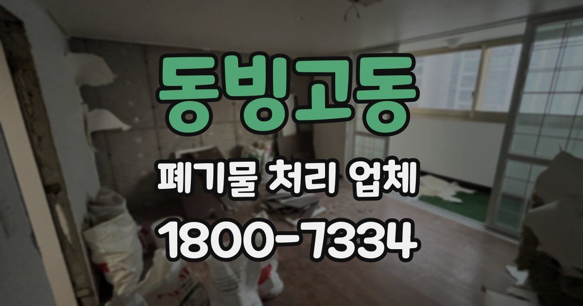 동빙고동 폐기물 처리 업체
