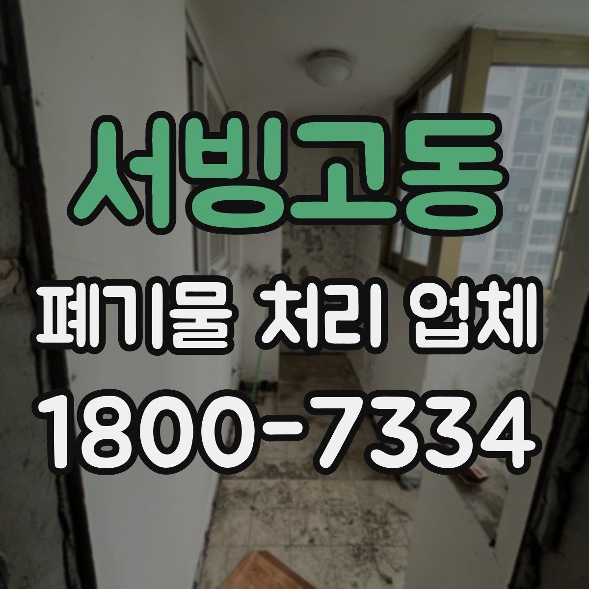 서빙고동 폐기물 처리 업체 선택에 필요한 실용 정보