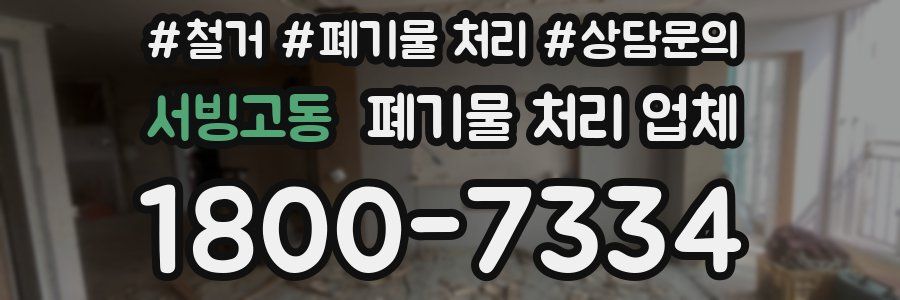 서빙고동 폐기물 처리 업체