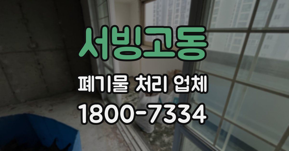 서빙고동 폐기물 처리 업체