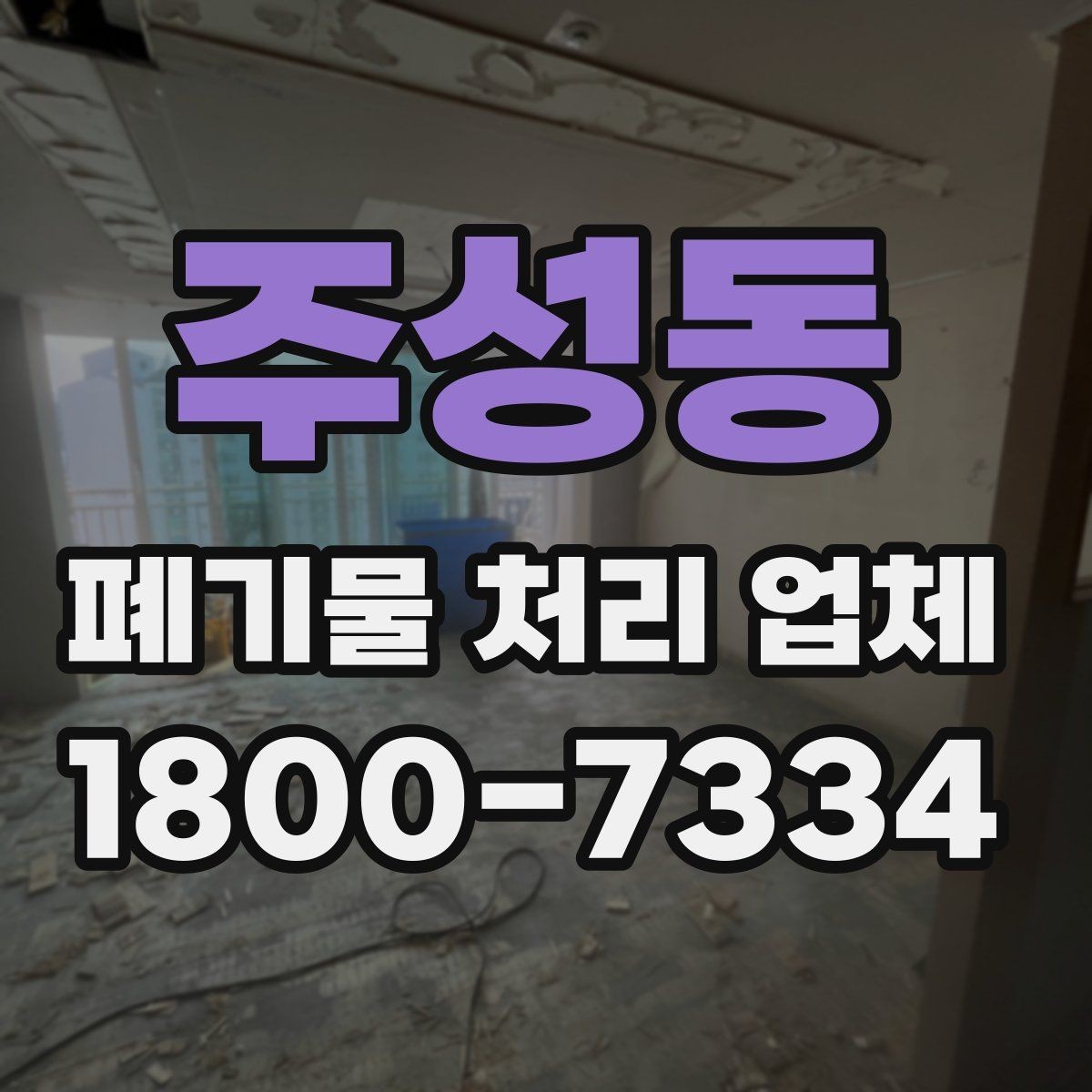 주성동 폐기물 처리 업체 선정 후 진행되는 절차 안내