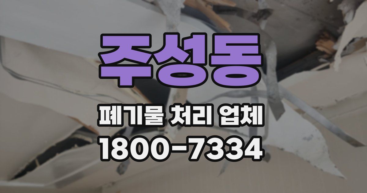 주성동 폐기물 처리 업체