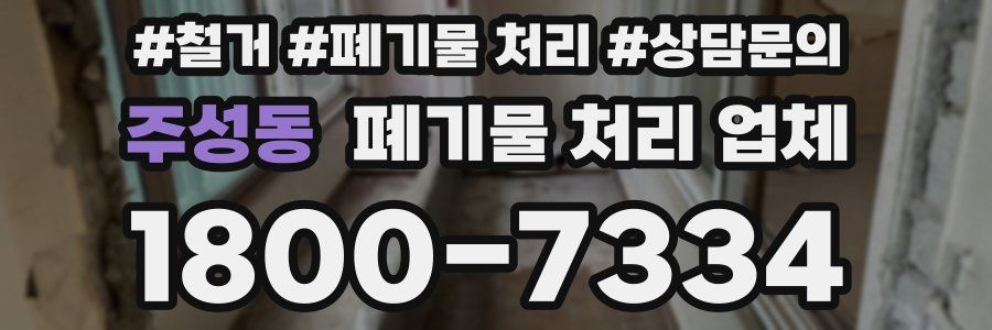 주성동 폐기물 처리 업체