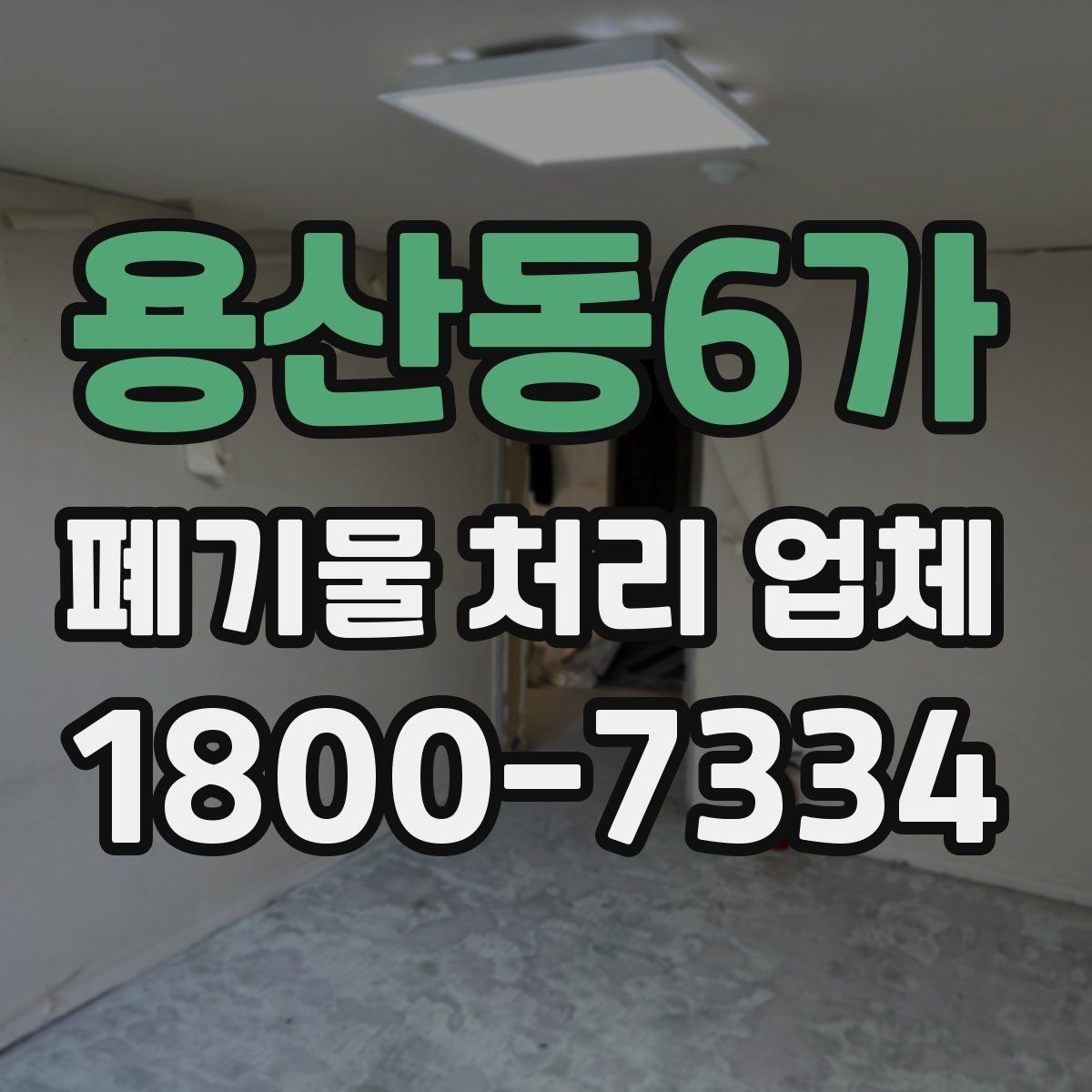 용산동6가 폐기물 처리 업체 이용 시간과 일정 조율 방법