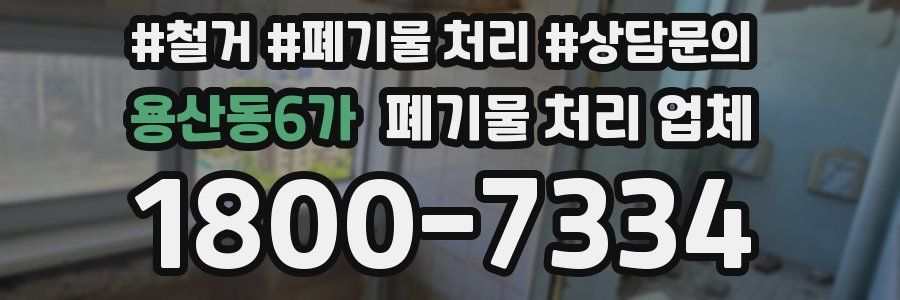 용산동6가 폐기물 처리 업체