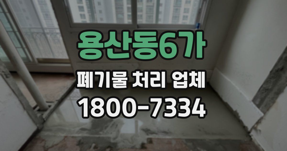 용산동6가 폐기물 처리 업체