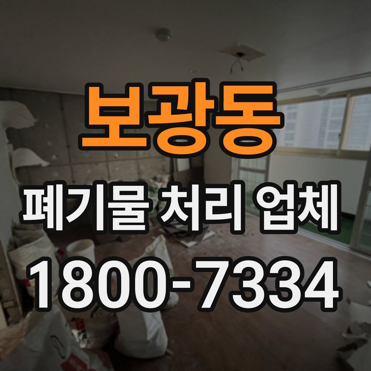 보광동 폐기물 처리 업체 처리 일정이 늦어지는 경우