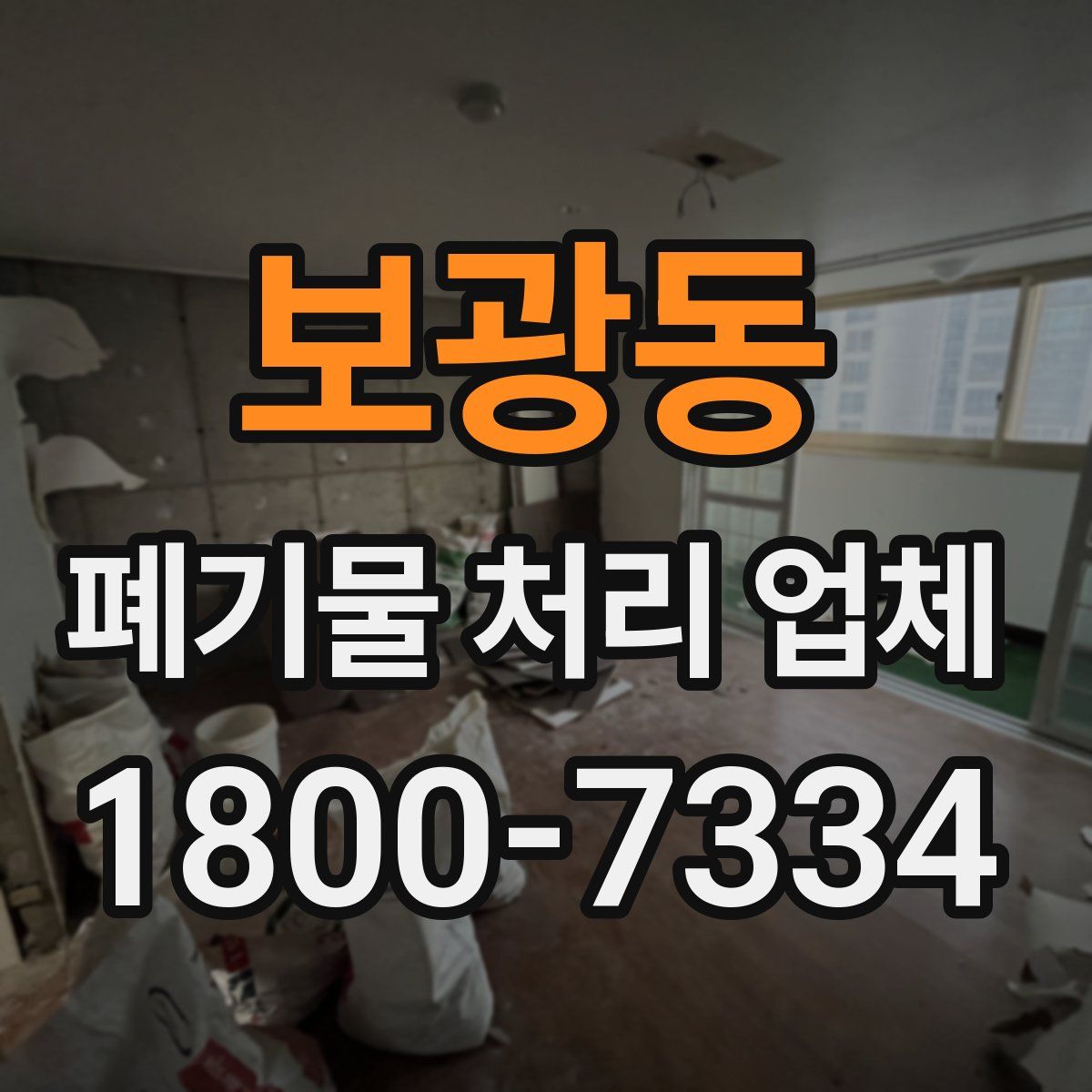 보광동 폐기물 처리 업체