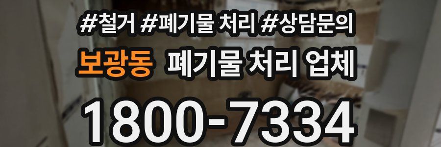 보광동 폐기물 처리 업체