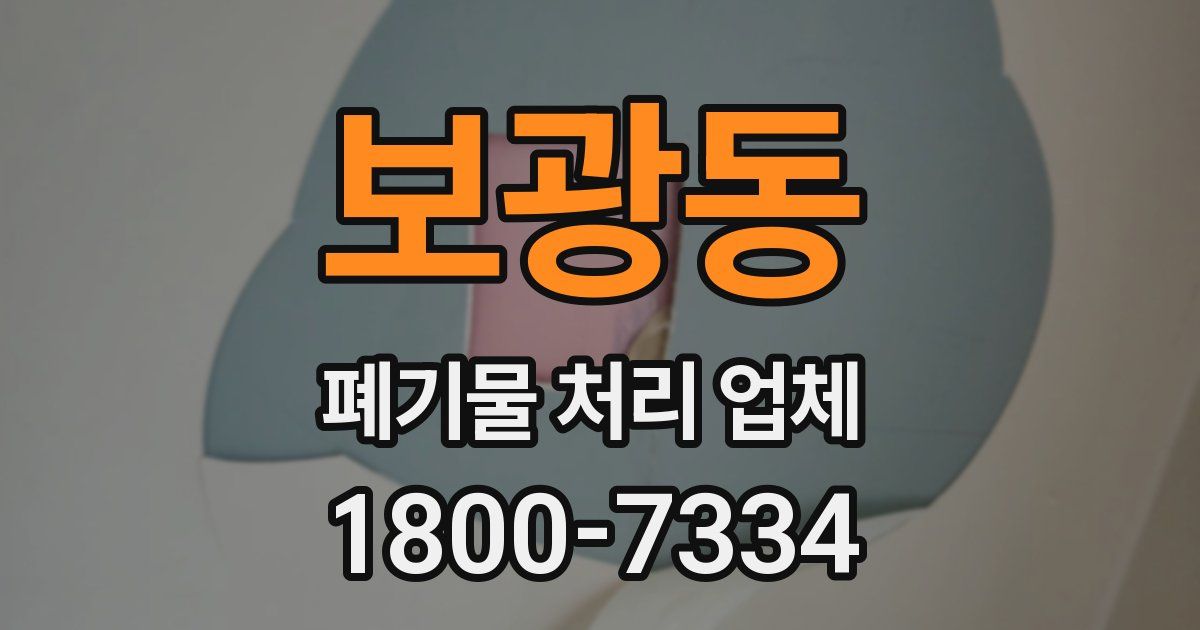 보광동 폐기물 처리 업체
