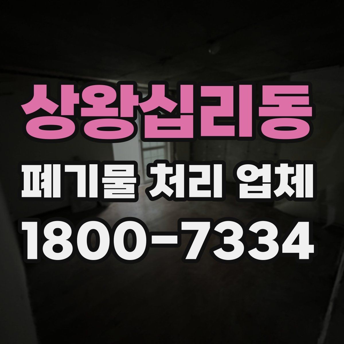 상왕십리동 폐기물 처리 업체 이용 준비를 위한 기본 체크