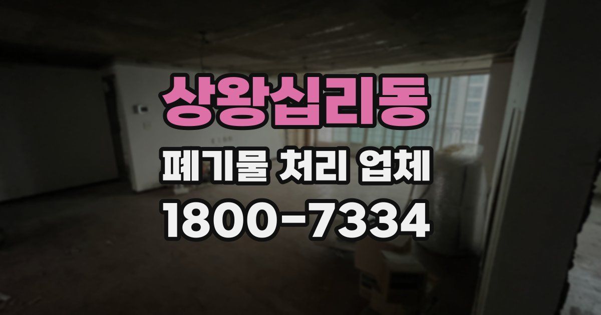 상왕십리동 폐기물 처리 업체