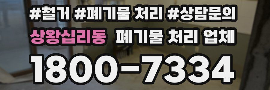 상왕십리동 폐기물 처리 업체