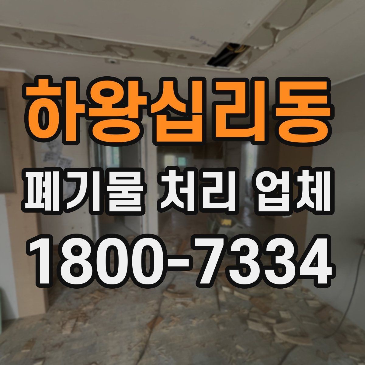 하왕십리동 폐기물 처리 업체 상담 전 알아두면 좋은 정보