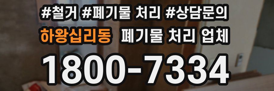 하왕십리동 폐기물 처리 업체