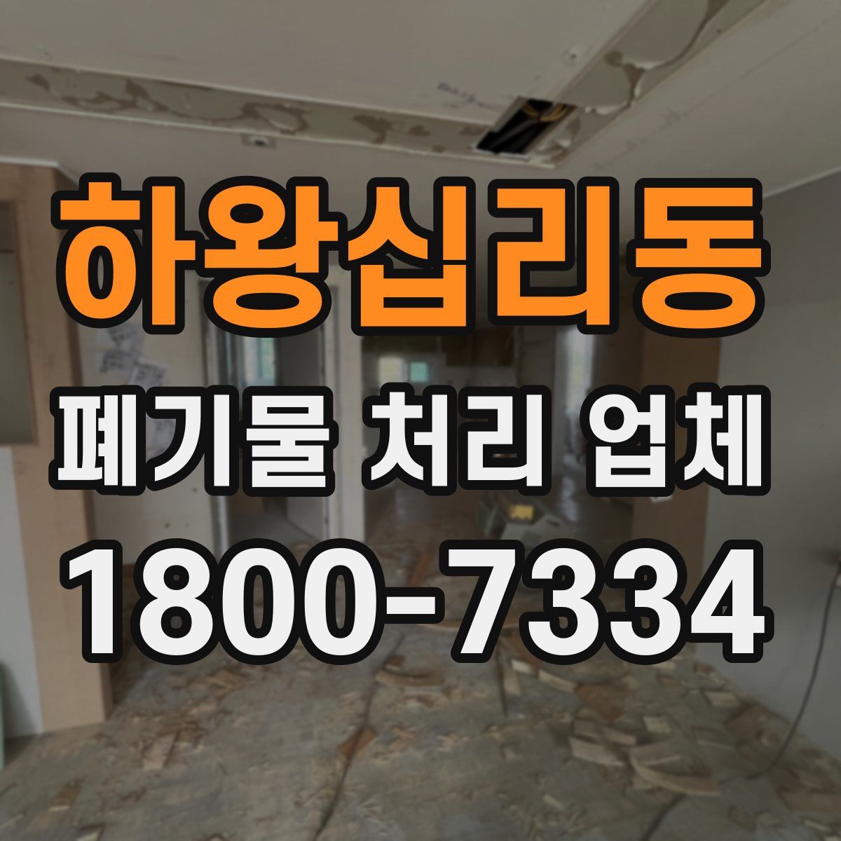 하왕십리동 폐기물 처리 업체