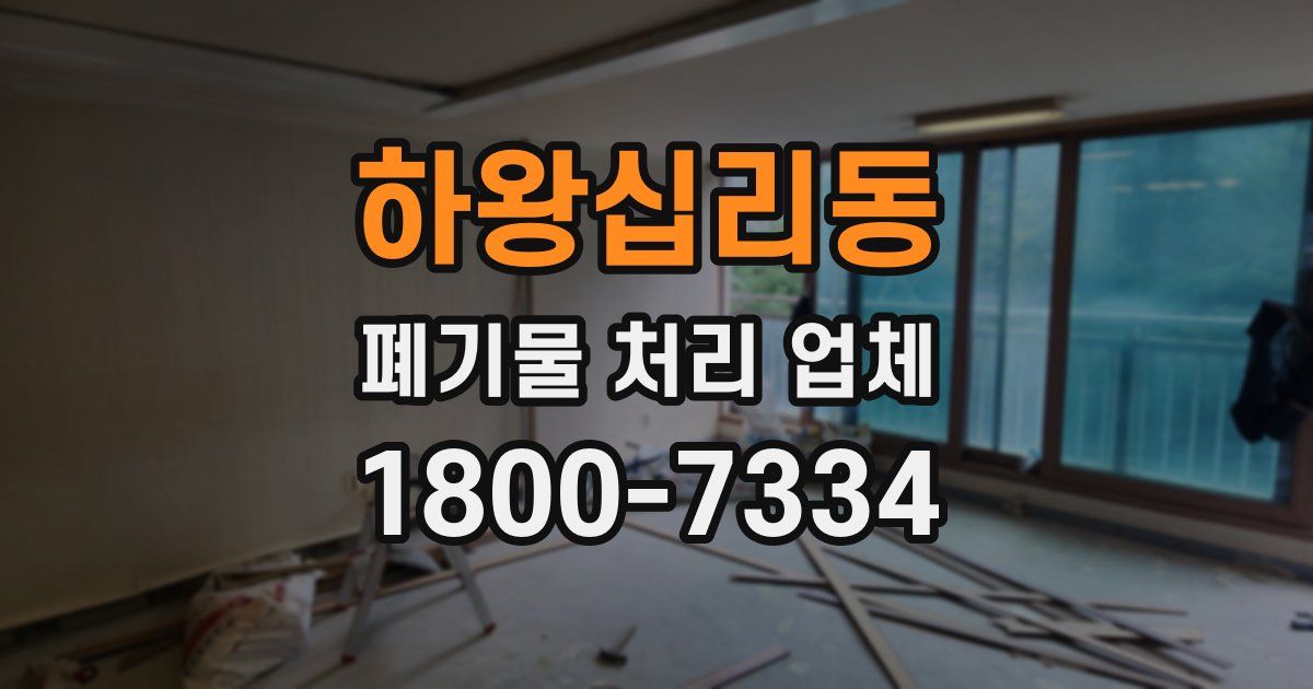 하왕십리동 폐기물 처리 업체