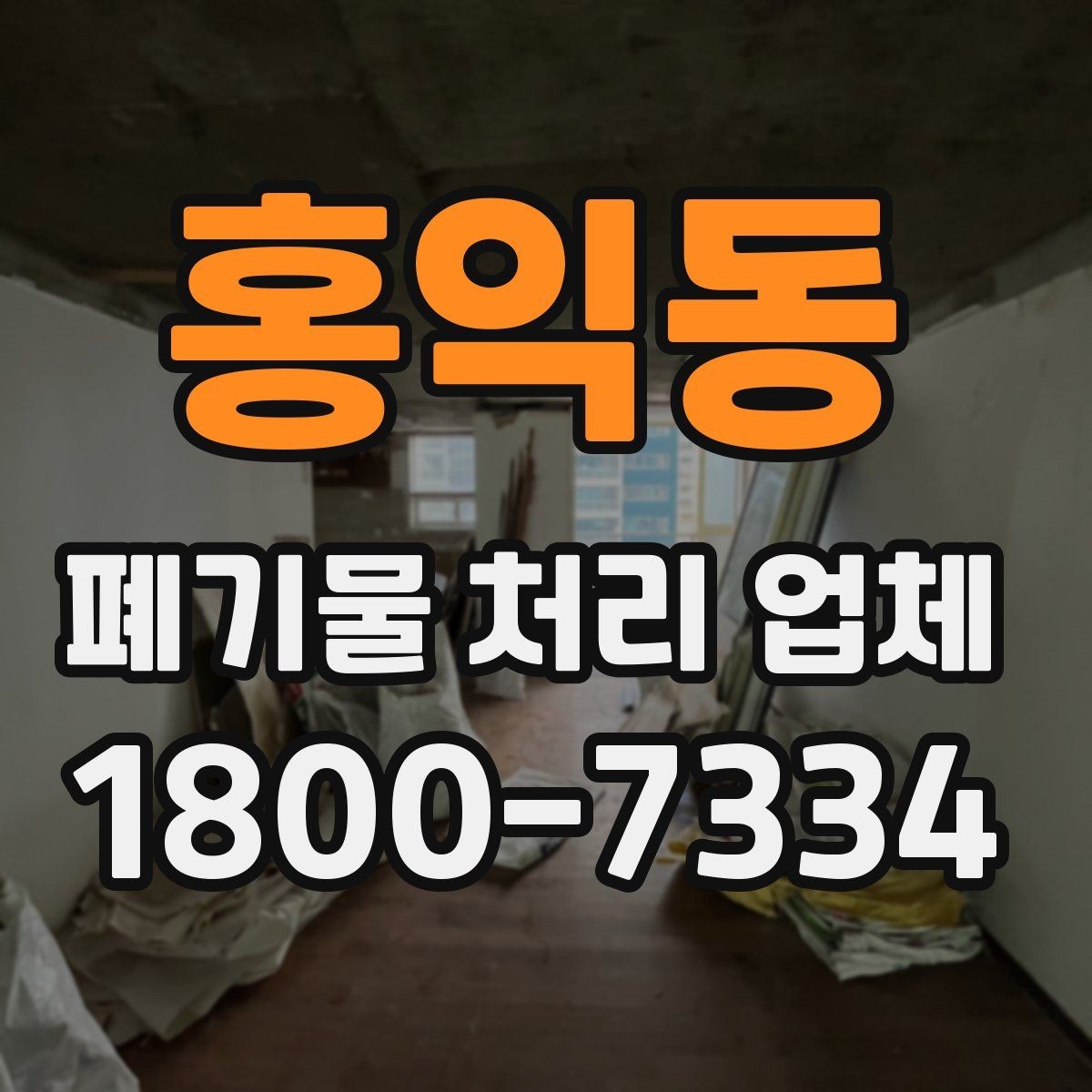 홍익동 폐기물 처리 업체 요금이 달라지는 원인