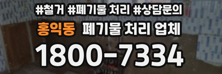 홍익동 폐기물 처리 업체