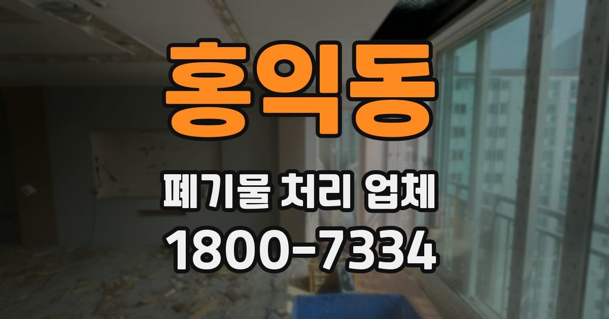 홍익동 폐기물 처리 업체