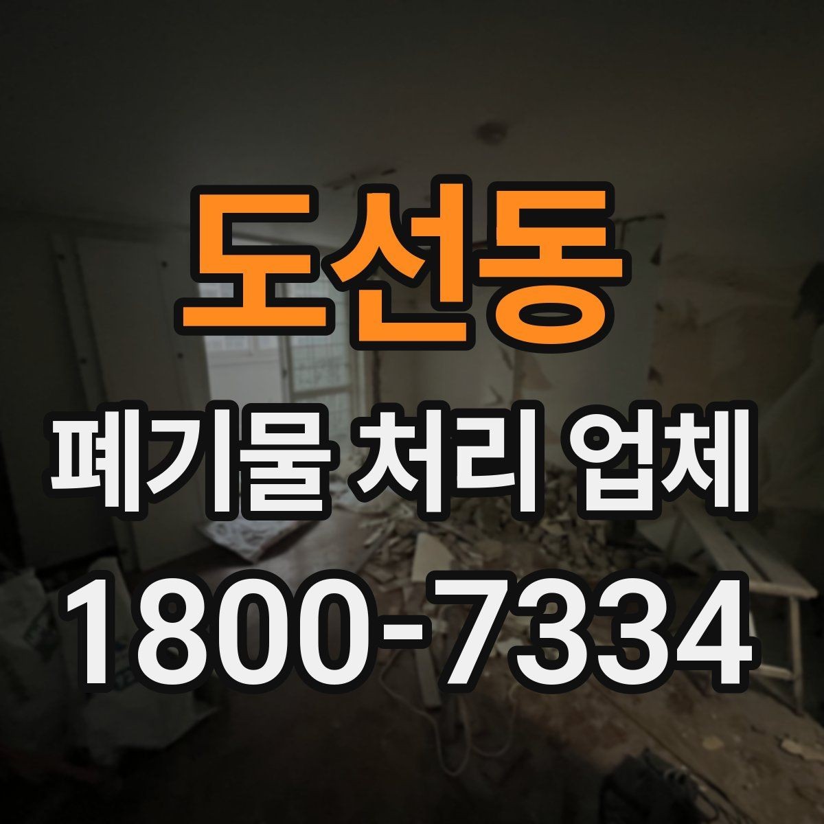 도선동 폐기물 처리 업체 서비스 품질을 판단하는 방법