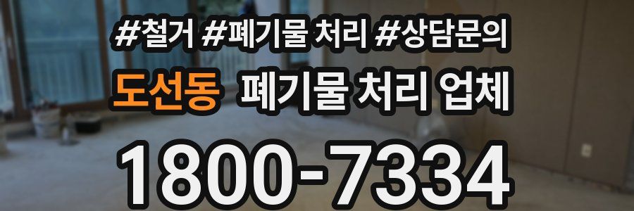 도선동 폐기물 처리 업체