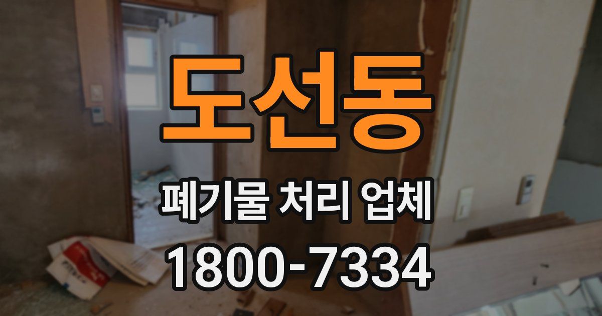 도선동 폐기물 처리 업체