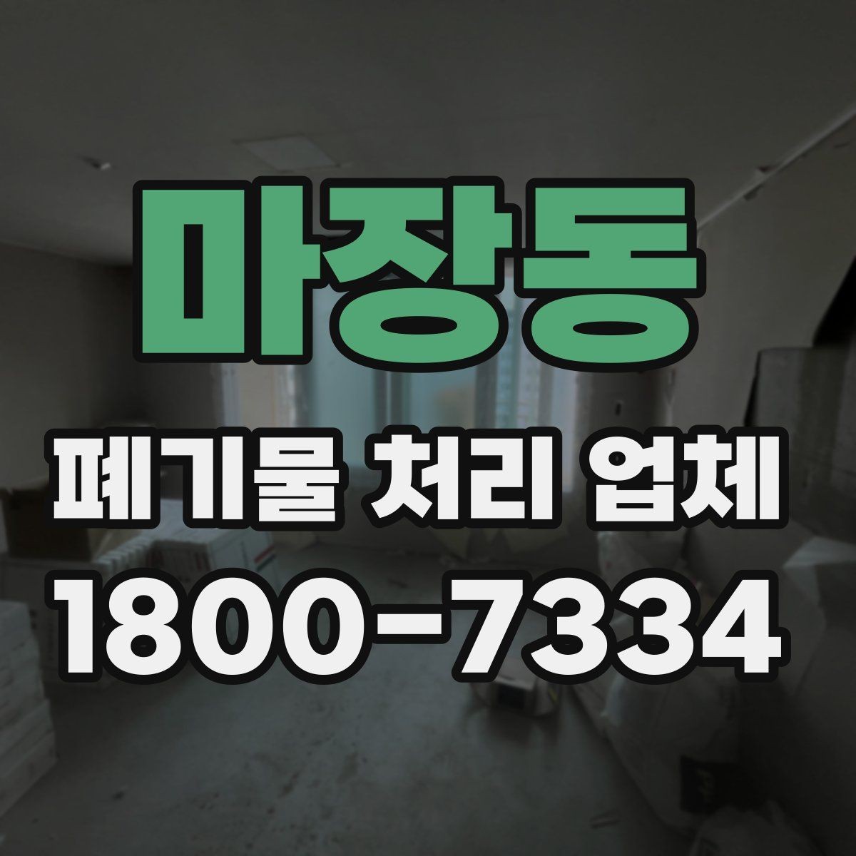 마장동 폐기물 처리 업체 상담 후 견적 비교하는 방법