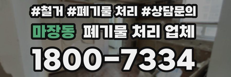 마장동 폐기물 처리 업체