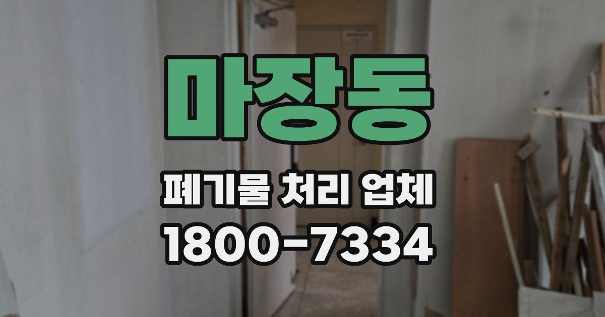 마장동 폐기물 처리 업체
