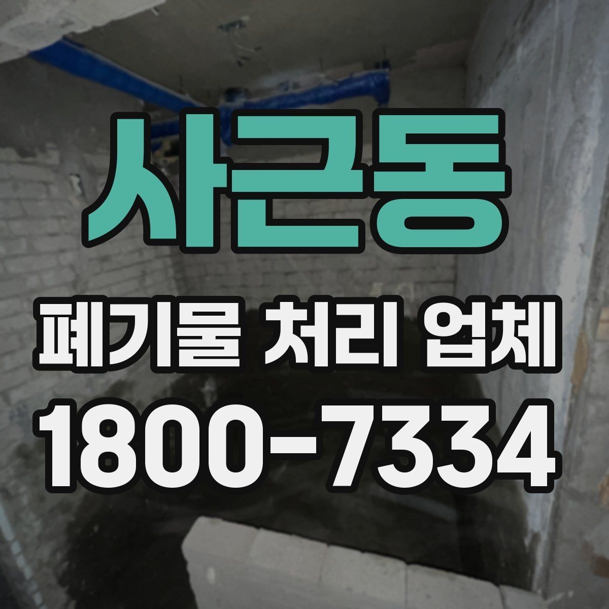 사근동 폐기물 처리 업체 처리 대상과 제외 대상 확인하기