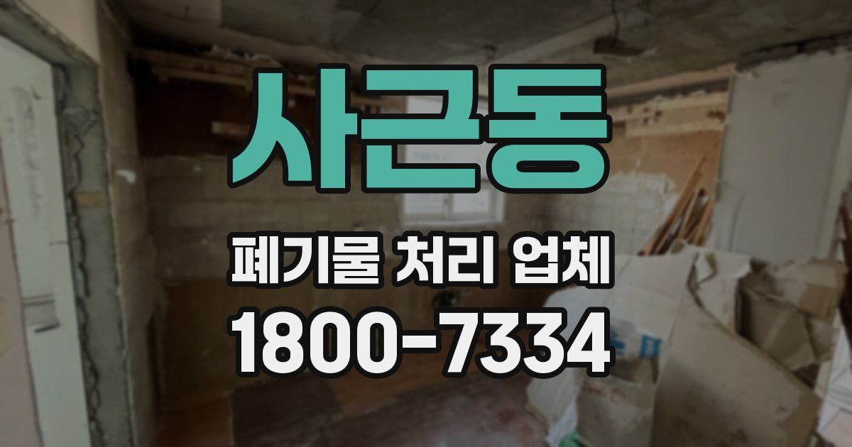 사근동 폐기물 처리 업체
